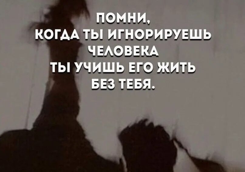 В последствии вспомнил. Цитаты про игнорирование человека. Если человек тебя игнорирует. Цитата игнорируя человека. Человек игнорит.