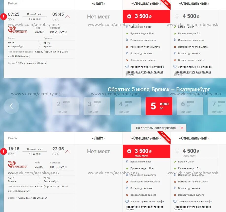 Брянск Екатеринбург авиабилеты. РУСЛАЙН авиабилеты. Билет РУСЛАЙН. Расписание авиабилетов. Купить било екатеринбург