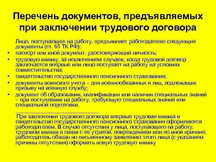 Какие документы предъявляют при заключении трудового договора. Перечень документов при заключение трудового. Перечень документов предъявляемых при заключении трудового договора. Список документов для заключения трудового договора. При заключении трудового договора работодателю предъявляется.