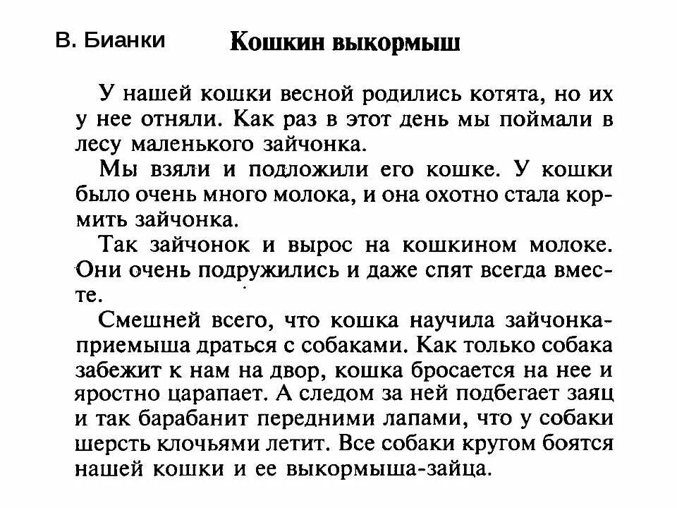 Изложение 3 класс. Кошкин выкормыш изложение 3 класс. Бианки Кошкин выкормыш текст. Как то мы нашли в лесу зайчонка Бианки. Закончи текст по его началу