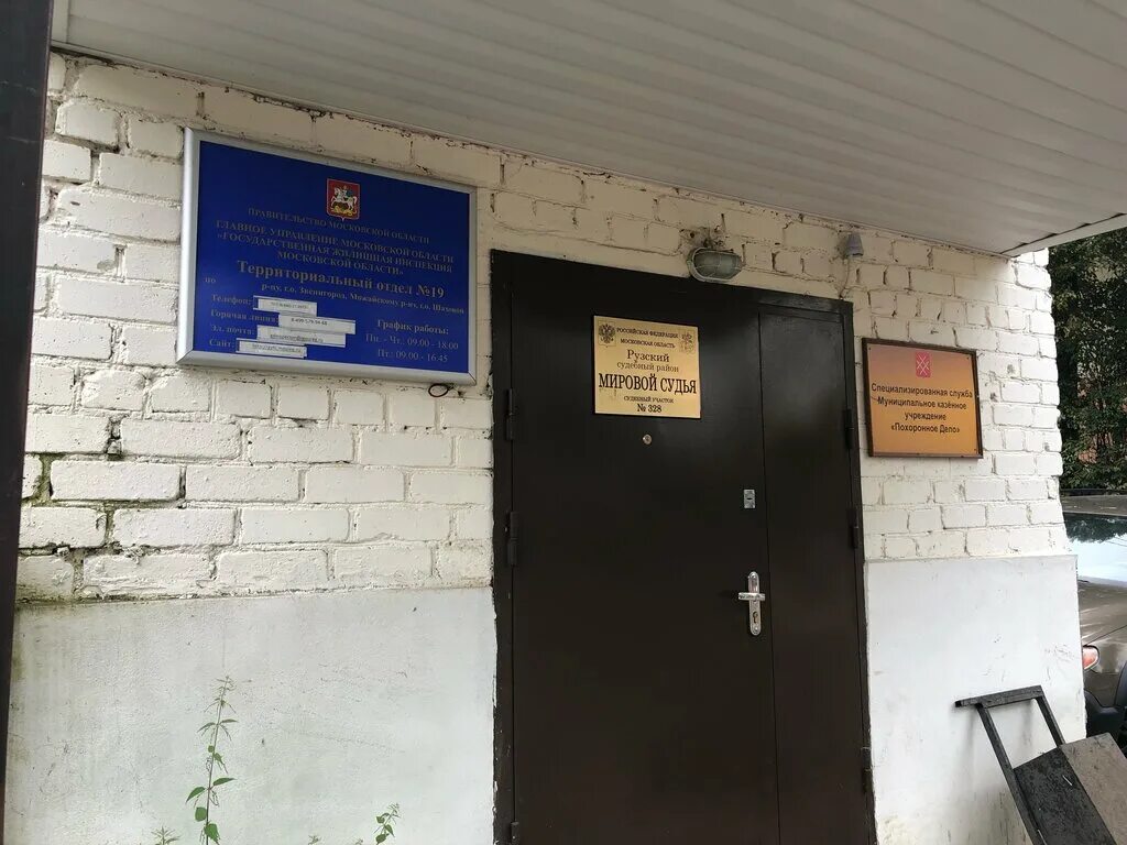 328 судебный участок рузского. Мировому судье судебного участка. 328 судебный участок рузского. Табличка мировой судья. Участок мирового судьи.