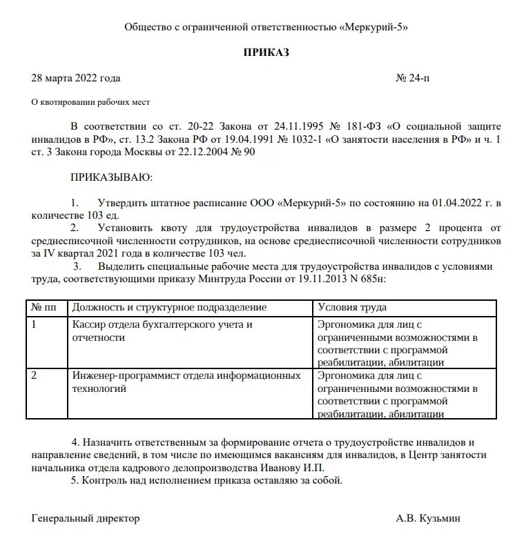 Образец приказа о квотировании. Приказ по квотируемым местам для инвалидов образец. Приказ о создании (выделении) квотируемых рабочих мест для инвалидов. Приказ о квотировании мест для инвалидов. Приказ о квотируемых рабочих местах для трудоустройства инвалидов.