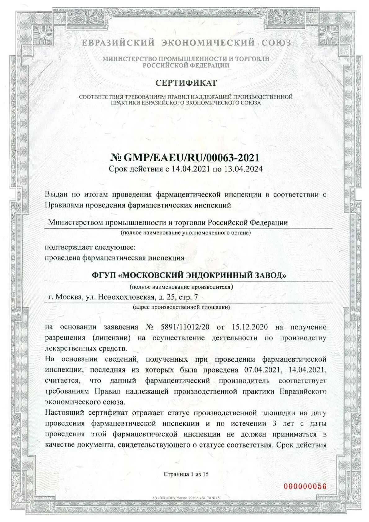 Сертификат GMP EAEU. Правила надлежащей производственной практики ЕАЭС. Надлежащей производственной практики евразийского экономического союза