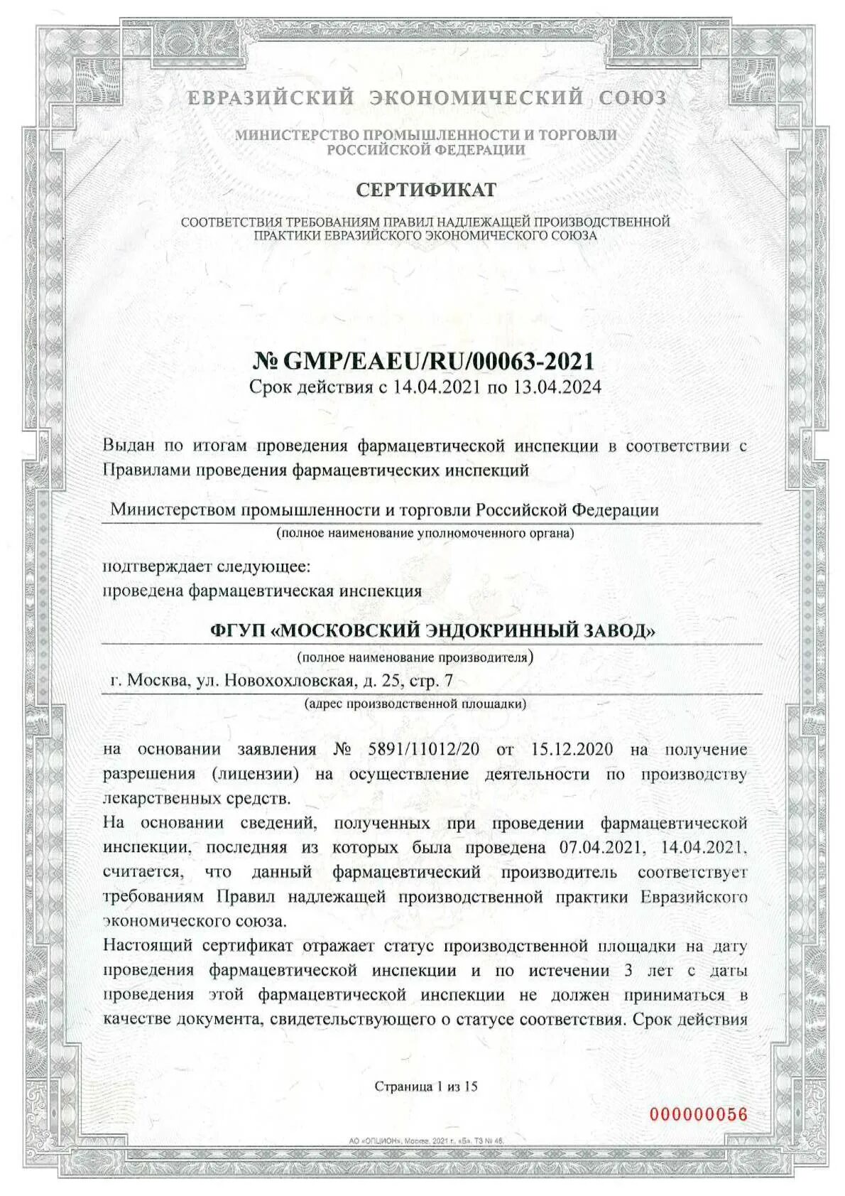 Евразийские правила надлежащей производственной практики. Сертификат GMP EAEU. Правила надлежащей производственной практики ЕАЭС.