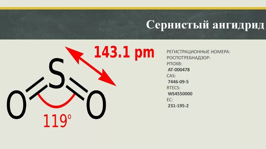 Формула газа серы. Серный ангидрид so2. Сера диоксид-ангидрид сернистый. Сернистый ангидрид характеристика. Сернистый ГАЗ so2.