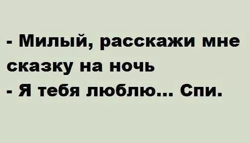 Сказка на ночь мужчине. Расскажи мне сказку на ночь. прикольные сказки на ночь. сказка на ночь прикол. расскажи мне сказку я тебя люблю спи.