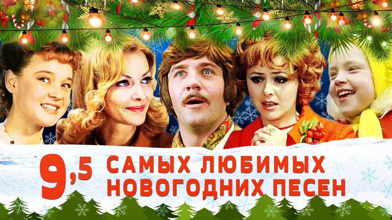 Все песни новый год все года. Новогодние песни. Новогодние песни СССР. Новогодняя песня.