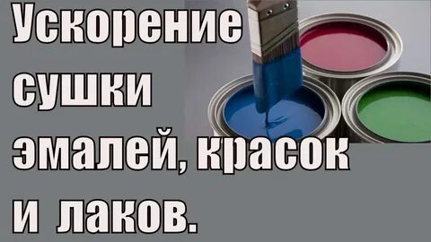 Высыхание краски это