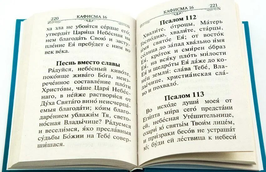 Псалом 112. Псалтырь 112. 112 Псалом текст. Псалом 112 на русском.