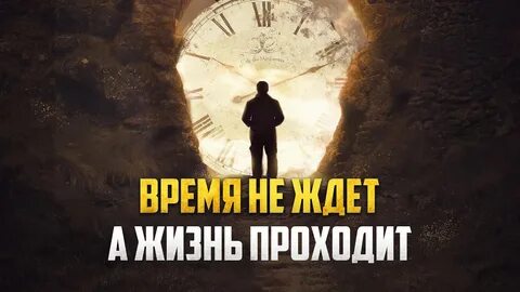Проходит жизнь mp3