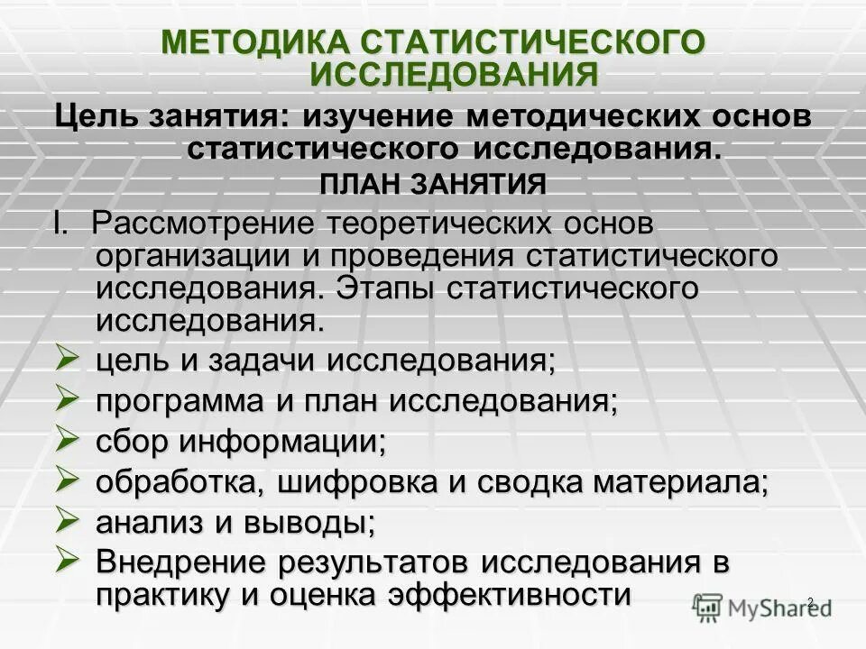 Метод исследования анализ статистических данных. Методика проведения статистического исследования. Методика статистическогоисследовая. Задачи и этапы статистического исследования. Методика статистического исследования и ее этапы.