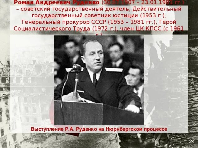 Нюрнбергский трибунал роман руденко. Руденко процесс. Руденко процесс. Роман руденко в нюрнберге. Роман руденко прокурор ссср нюрнбергский процесс.