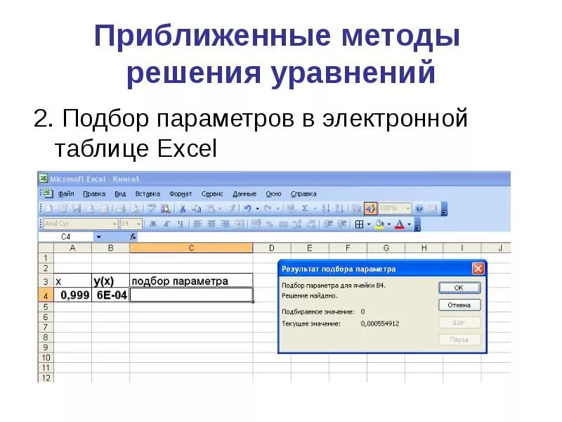 Подбор параметра в excel. Метод подбора параметров. Решение уравнений в excel подбор параметра. Exel приближенное решение уравнений в электронной таблице.