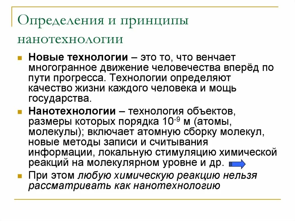 Нанотехнологии определение. Что такое нанотехнологии определение понятия. Основные понятия нанотехнологий. Нанотехнологии определение кратко. Нанотехнологии в жизни