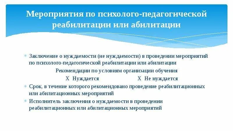 Мероприятия психолого-педагогической реабилитации. Психолого-педагогическая реабилитация это. Психолого педагогическая реабилитация является. Психолого-педагогическая реабилитация это. Психолого-педагогическая реабилитация это.