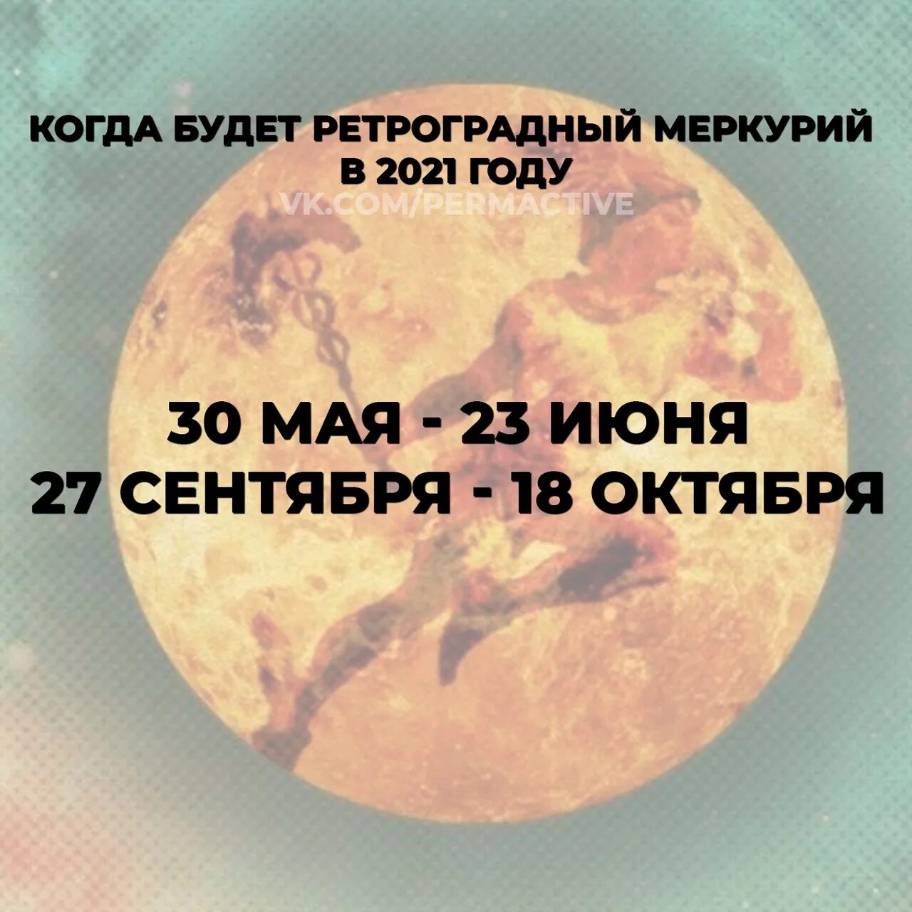 Ретроградный меркурий в апреле 24 года. Ретроградный меркурии2021. Ебучий ретроградный Меркурий. Когда будет ретроградный Меркурий. Ретроградный Меркурий в 2024.