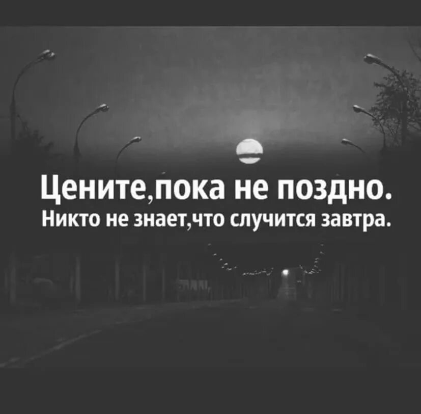 Цитаты пока не поздно. Цените близких пока они. Цените пока живы. Цените близких людей пока не поздно. Цени пока жива