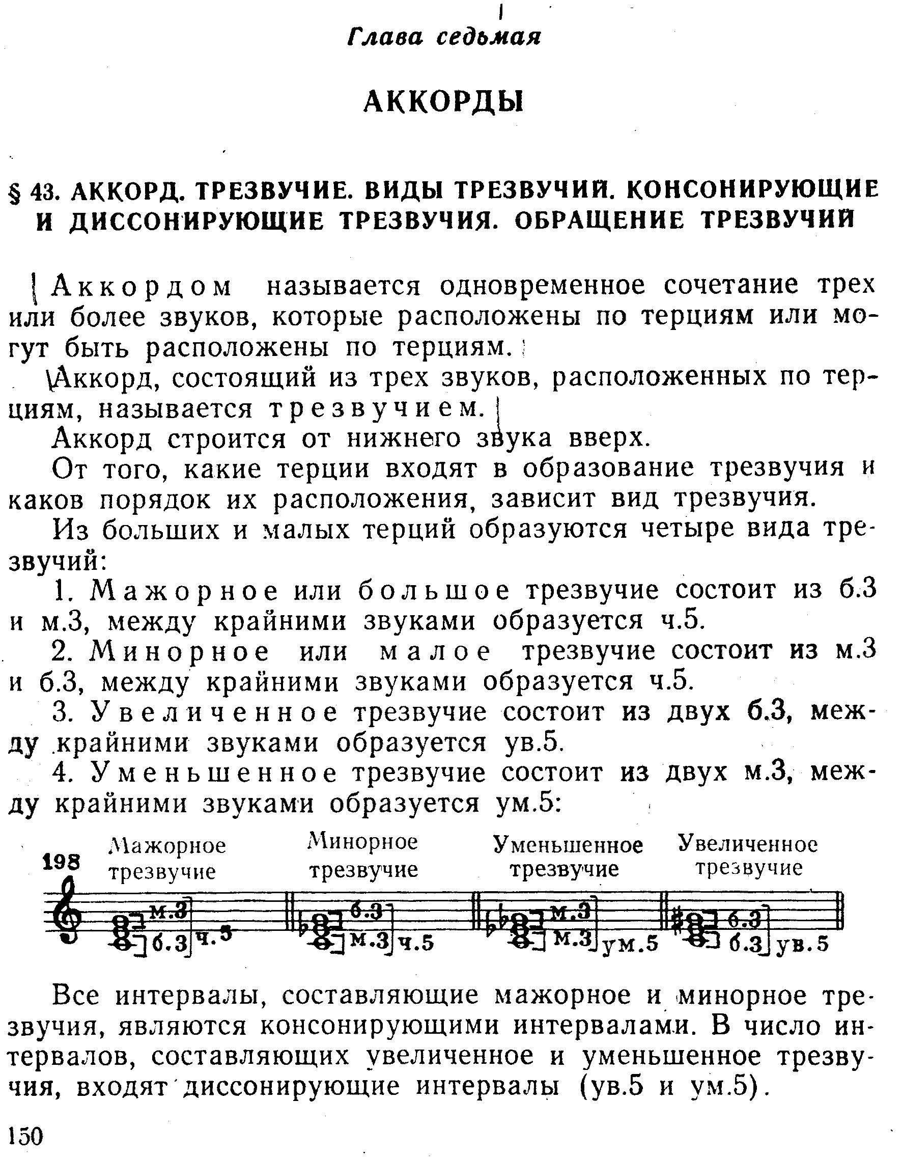 Какой аккорд состоит из. Обращение аккордов. консонирующие трезвучия. крайние звуки аккордов. построение нонаккордов по терциям.
