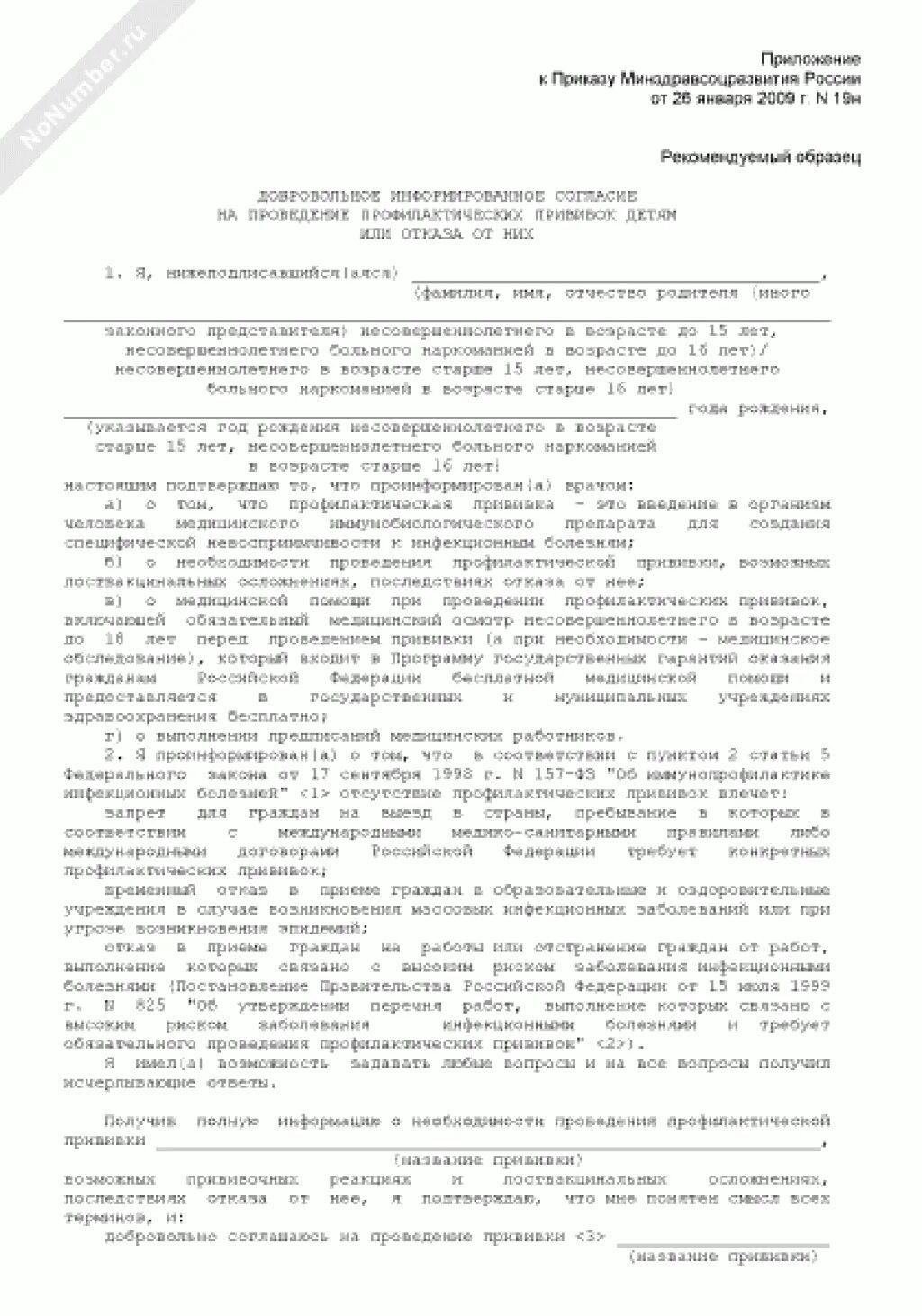 Информированное согласие на проведение прививок детям. Информированное согласие на проведение профилактических прививок. как заполнить добровольное согласие на проведение прививки. добровольное информирование согласие на проведение прививки. информированное добровольное согласие на вакцинацию детям.