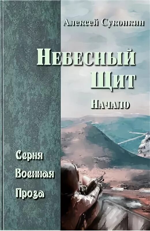 Полковнику никто суконкин купить книгу. Щит Небесный книга.