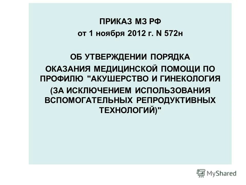 Приказ 572н от 12.11.2012 Акушерство и гинекология с изменениями 2020. Министерство здравоохранения приказы в акушерстве и гинекологии. Приказ Министерства здравоохранения РФ от 1 ноября 2012 г n 572н. Приказы МЗ РФ по медицинской генетике. Рф от 01.11 2012 no 1119