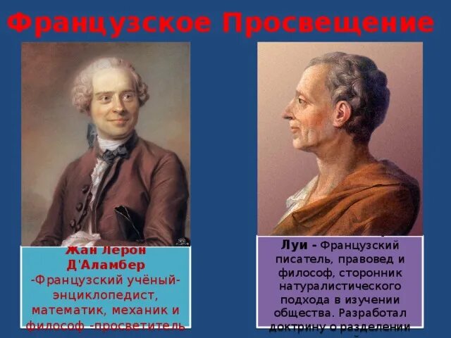 Французское просвещение годы. Французское просвещение годы. Французское просвещение монтескье. Французское просвещение годы. Французское просвещение годы.