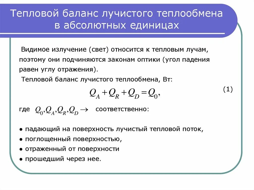 Баланс тепловой энергии. Теплообмен уравнение теплового баланса. Дифференциальное уравнение теплового баланса. Тепловой баланс лучистого теплообмена. Уравнение теплового баланса с излучением.