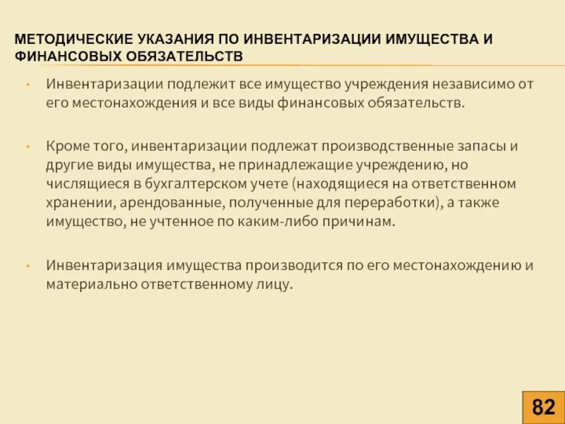 Проведение инвентаризации активов и обязательств. Инвентаризация обязательств. Инвентаризация имущества и обязательств. Инвентаризация имущества и финансовых обязательств организации. Рекомендации по проведению инвентаризации имущества.