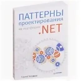 Паттерны проектирования на платформе net. Паттерны проектирования тепляков. паттерны программирования книга. паттерны проектирования .net.