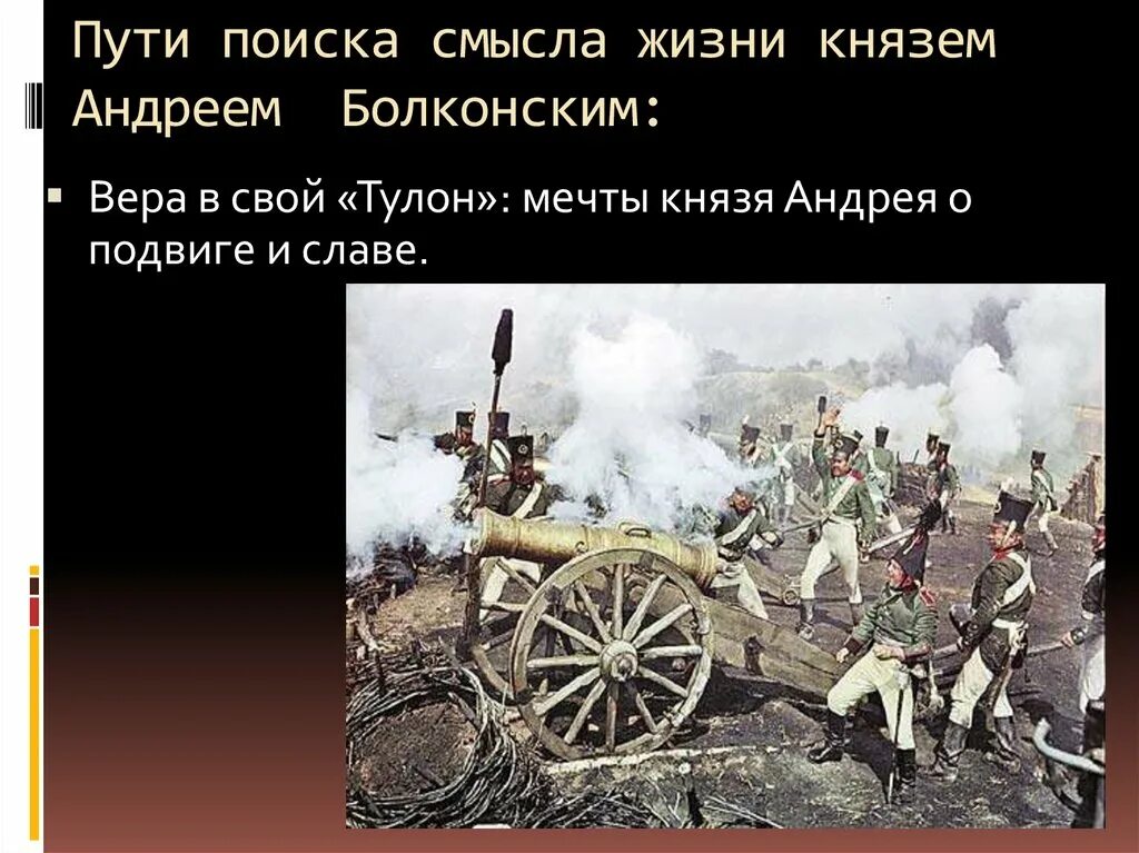 Тулон андрея болконского. Война и мир тулон андрея болконского что это. андрей о тулоне война и мир. тулон князя андрея. путь бородина андрей болконский.