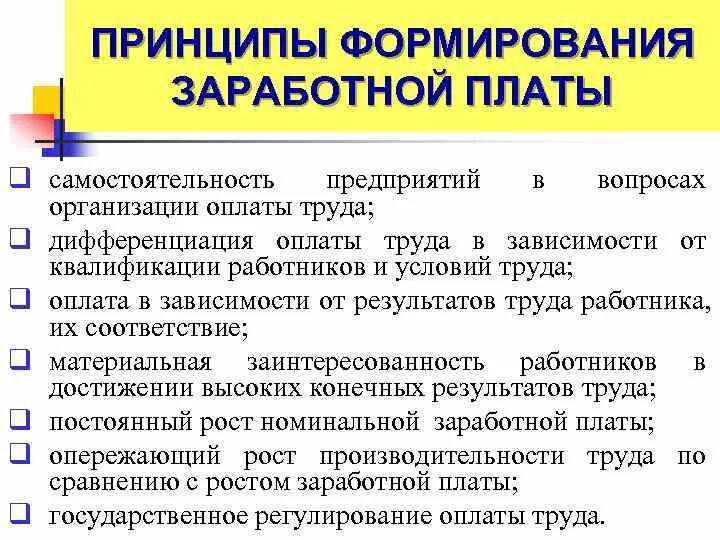 Организация заработной платы в рф. Принципы формирования заработной платы. Организация труда и заработной платы. Принципы формирования системы оплаты труда. Формирование заработной платы работника.