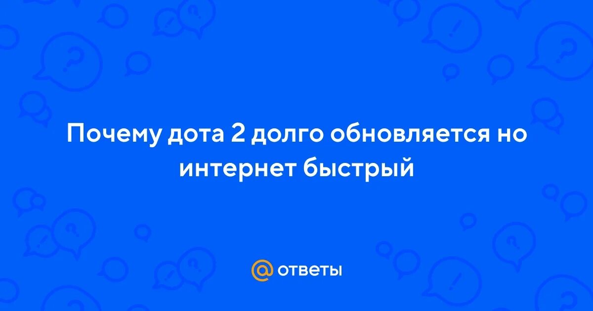 Почему так долго обновляется