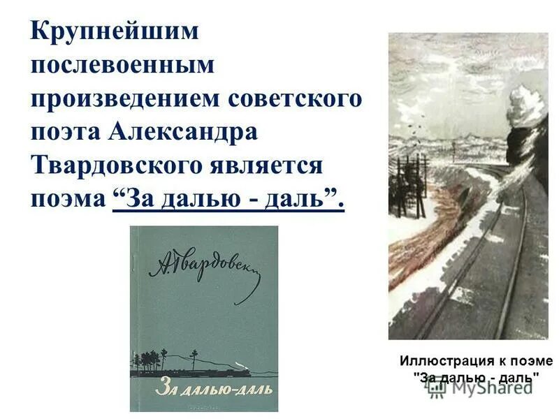 Не является поэмой произведение. Твардовский за далью даль 1960. Поэма за далью даль Твардовский. За далью даль главы из поэмы. За далью даль Твардовский книга.