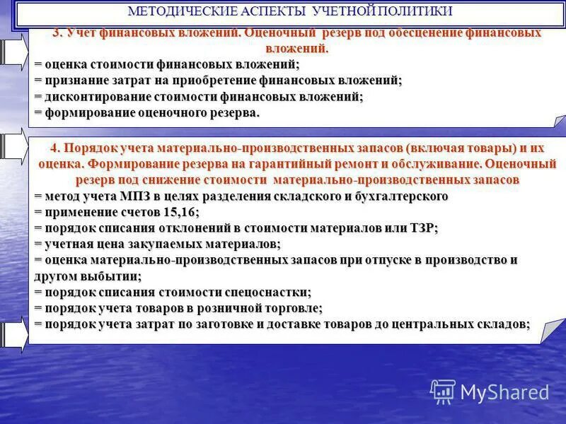 переоценка финансовых вложений. учетная политика финансовые вложения. учетная политика для целей бухгалтерского учета. учетная политика финансовые вложения. принципы формирования учетной политики.
