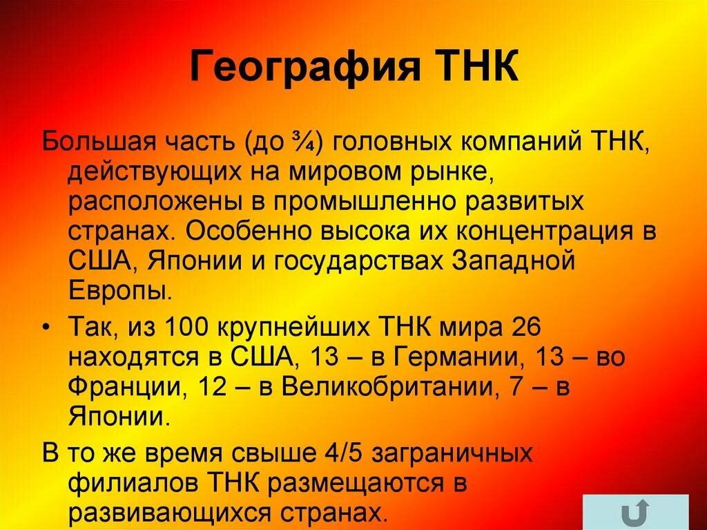 Понятие транснациональная корпорация. ТНК это в географии. Транснациональные корпорации это в географии. ТНК презентация. ТНК география 10 класс.