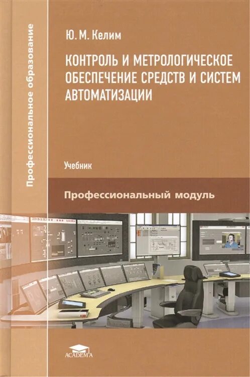 М и метрология. Метрология и метрологическое обеспечение. Автоматизация учебник. Технические средства автоматизации учебное пособие. Книги по метрологии.