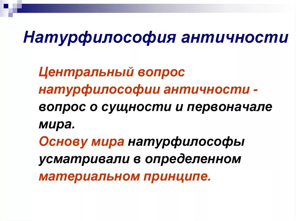 Идеи натурфилософии. Натурфилософия. Натурфилософия античности. Античная философия натурфилософия. Натурфилософия кратко.