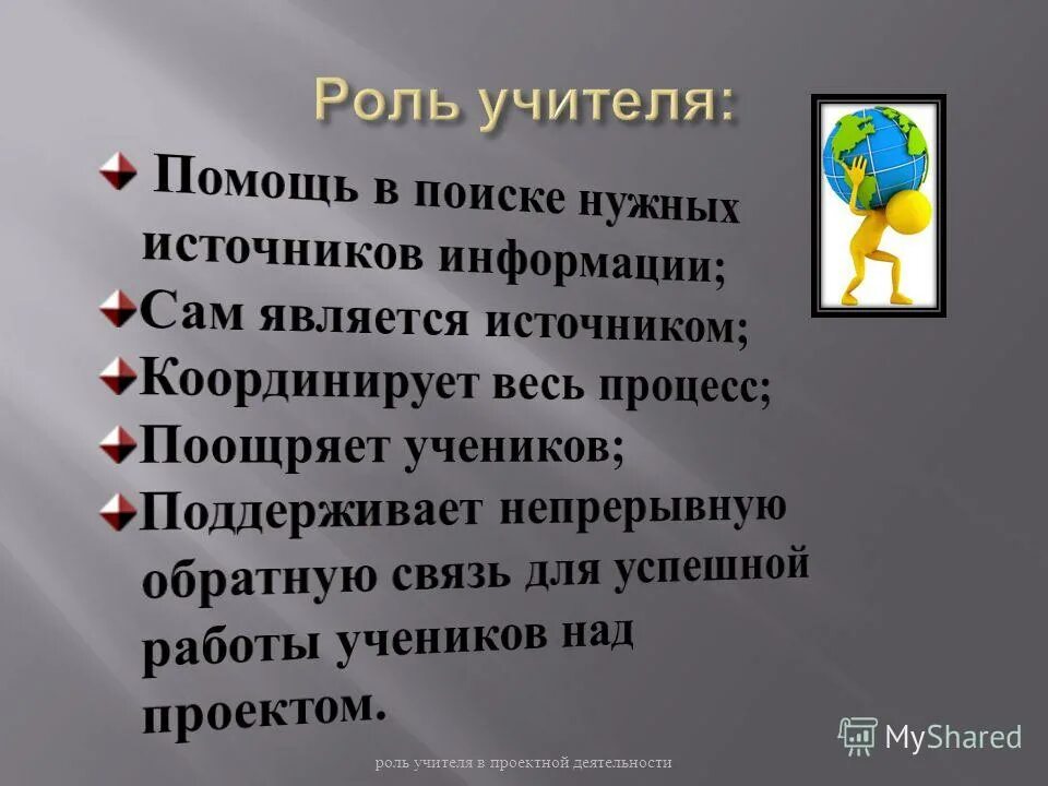 Роль учителя. Педагог в современном обществе. Роль учителя в современном обществе. Роль педагога в обществе.