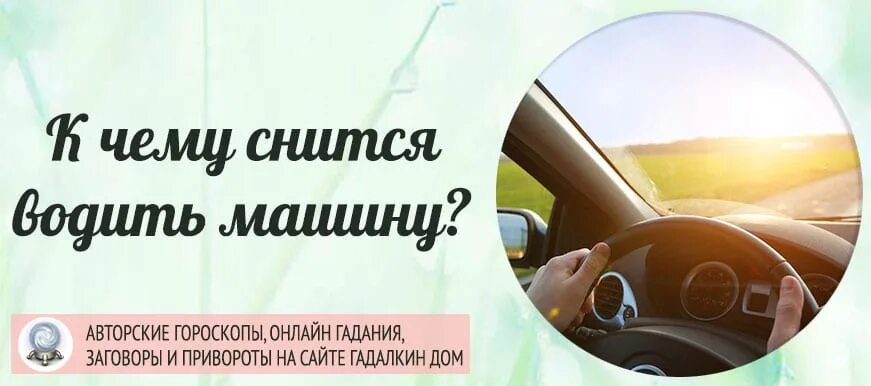 Приснился водить машину. К чему снится вождение автомобиля. К чему снится водить машину во сне. К чему снится езда на машине за рулем.