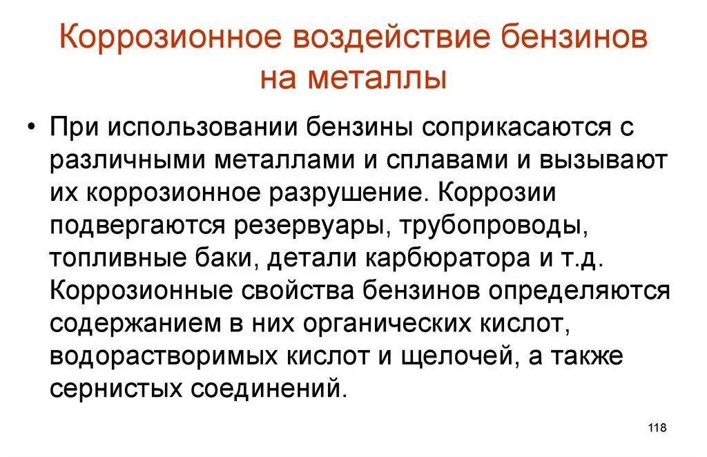 Воздействию коррозии. Коррозионное воздействие бензинов на металлы. Коррозионные свойства бензина. Влияние коррозии. Коррозирующее воздействие.