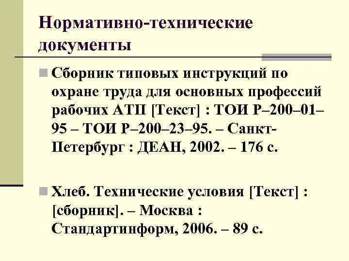 Описание нормативно технических документов. Библиографическое описание нормативно-технического документа. Описание нормативно технических документов. Описание нормативно технических документов. Область специфических сведений в библиографическом описании.