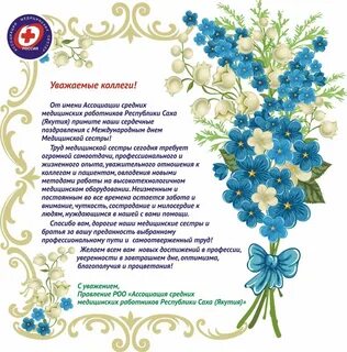 Поздравление с днем рождения коллегу медика