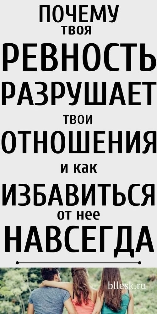 Разрушающая ревность. Ревность разрушает отношения. Ревность губит отношения. Ревность рушит отношения. Ревно.