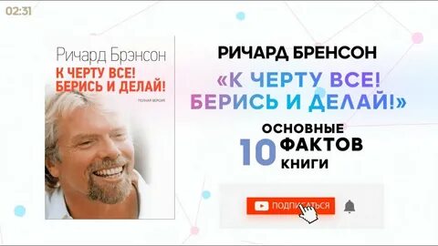 Брэнсон к черту все берись и