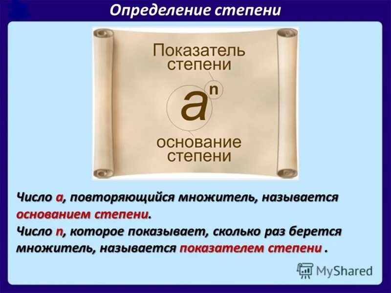 Основание степени это определение. Основание и показатель степени. Степень основание степени показатель степени. Повторяющийся множитель степени называется.