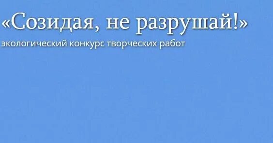 Созидать и разрушать