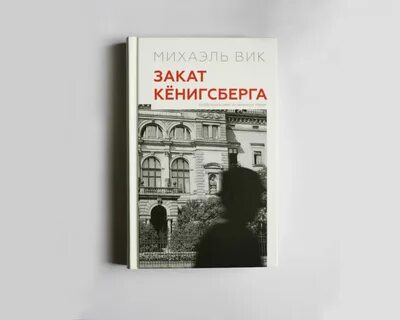 Закат кенигсберга михаэля