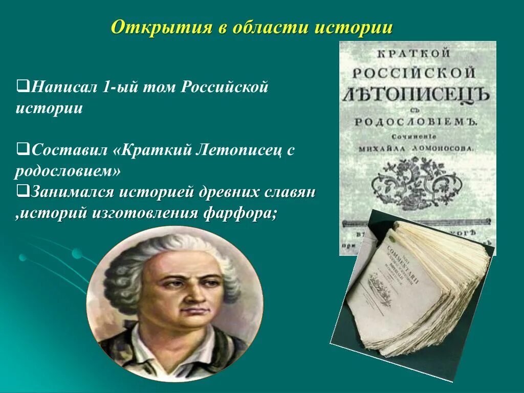 Открытия Михаила Васильевича Ломоносова. Достижения и открытия Михаила Васильевича Ломоносова. Достижения м.в Ломоносова в истории. Научные открытия м в Ломоносова. Достижения ученого ломоносова