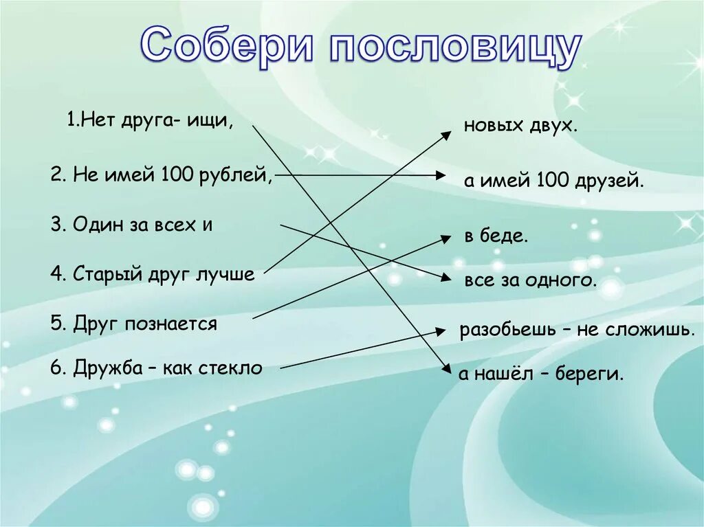 Пословицы из рассказа собирай. Собери пословицу. Собери части пословиц. Собери пословицы о дружбе. Собери пословицы и поговорки.