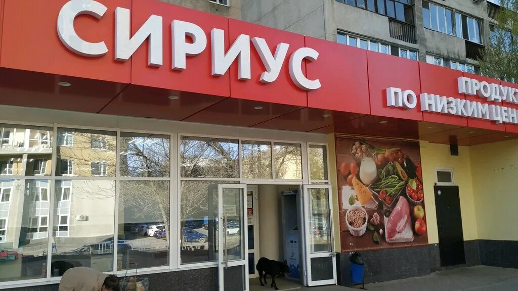 Купить продукты нижний новгород. Магазин Сириус Нижний Новгород. Магазин Сириус в Орле.